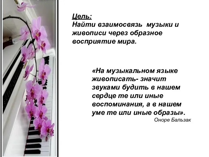 Цель: Найти взаимосвязь музыки и живописи через образное восприятие мира.