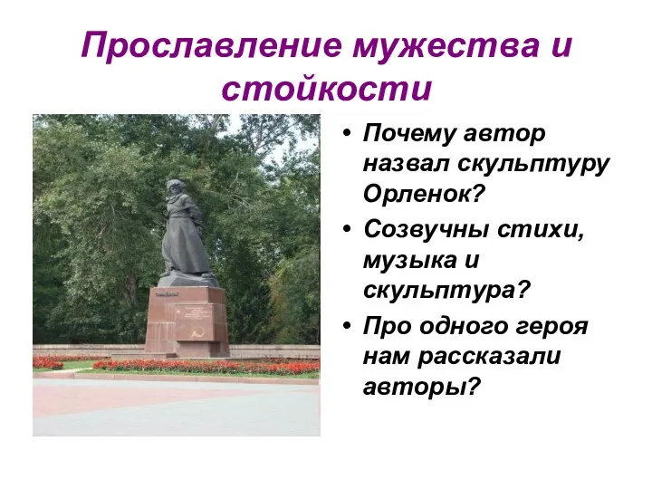 Прославление мужества и стойкости Почему автор назвал скульптуру Орленок? Созвучны