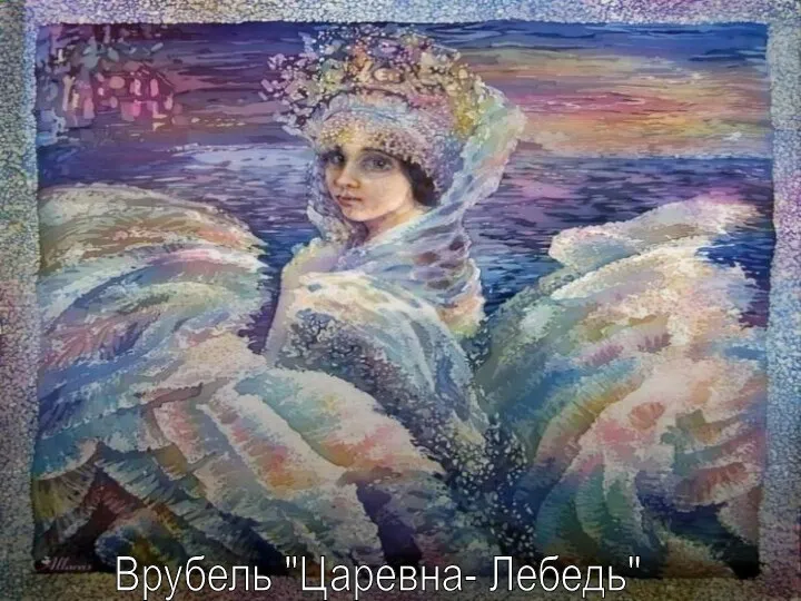 Врубель "Царевна- Лебедь"