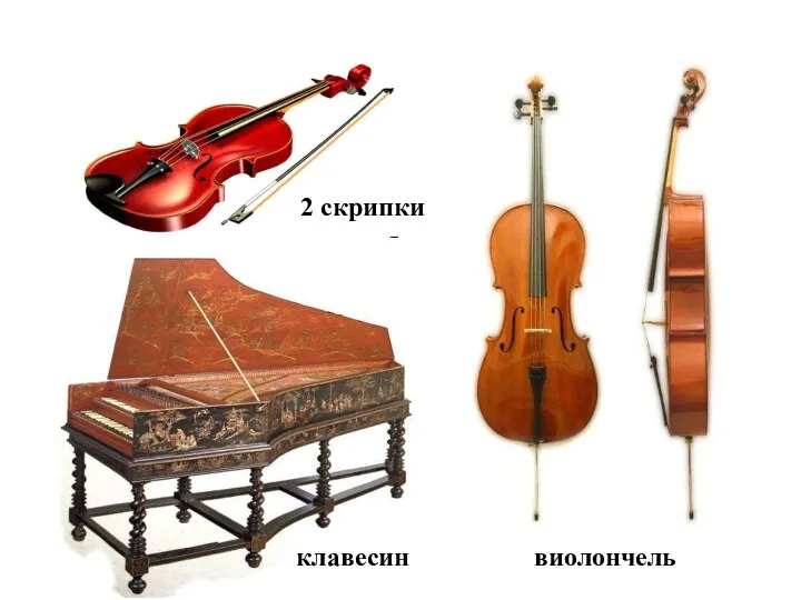 2 скрипки виолончель клавесин