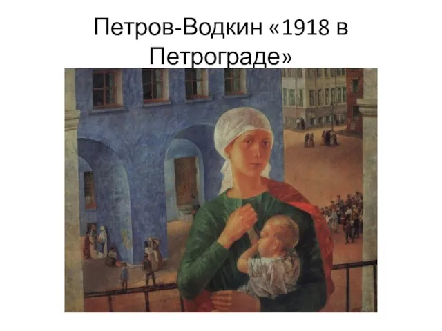 Петров-Водкин «1918 в Петрограде»