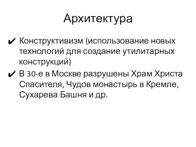 Архитектура Конструктивизм (использование новых технологий для создание утилитарных конструкций) В