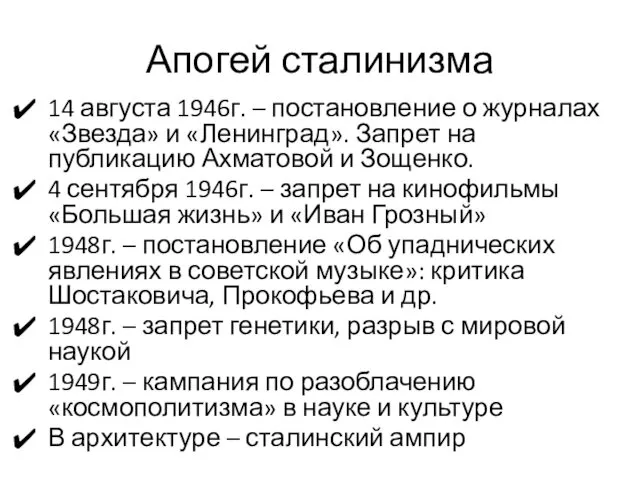 Апогей сталинизма 14 августа 1946г. – постановление о журналах «Звезда»