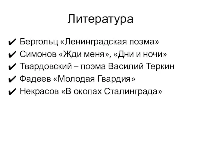 Литература Бергольц «Ленинградская поэма» Симонов «Жди меня», «Дни и ночи»