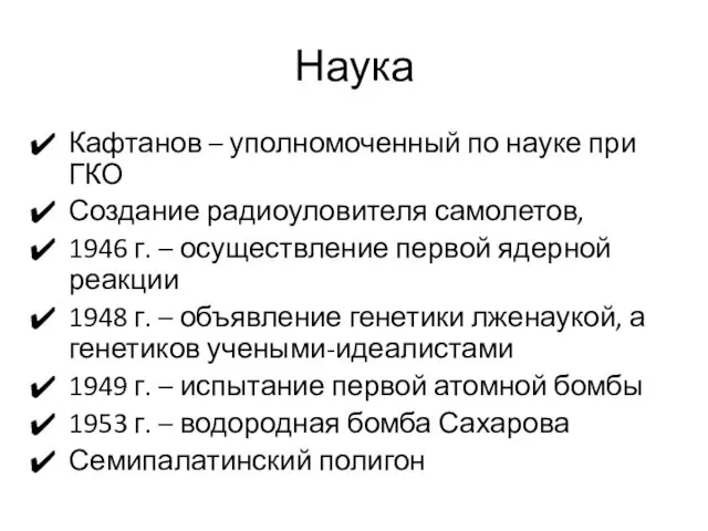 Наука Кафтанов – уполномоченный по науке при ГКО Создание радиоуловителя