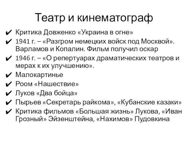 Театр и кинематограф Критика Довженко «Украина в огне» 1941 г.