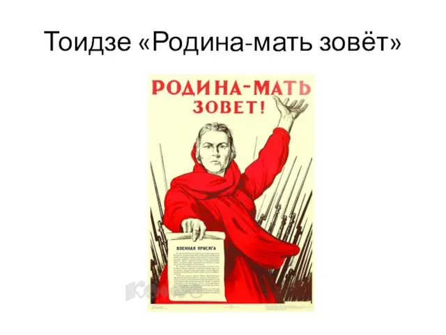 Тоидзе «Родина-мать зовёт»