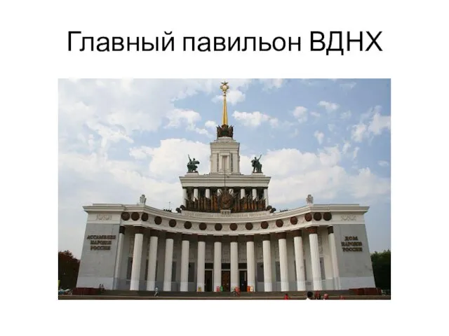 Главный павильон ВДНХ