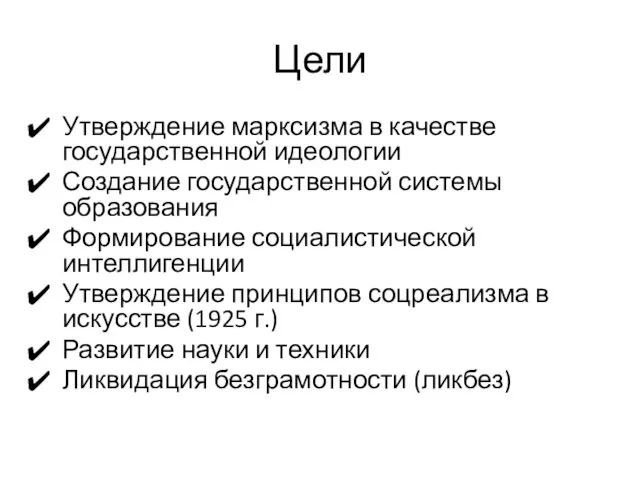 Цели Утверждение марксизма в качестве государственной идеологии Создание государственной системы