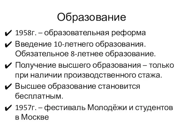 Образование 1958г. – образовательная реформа Введение 10-летнего образования. Обязательное 8-летнее