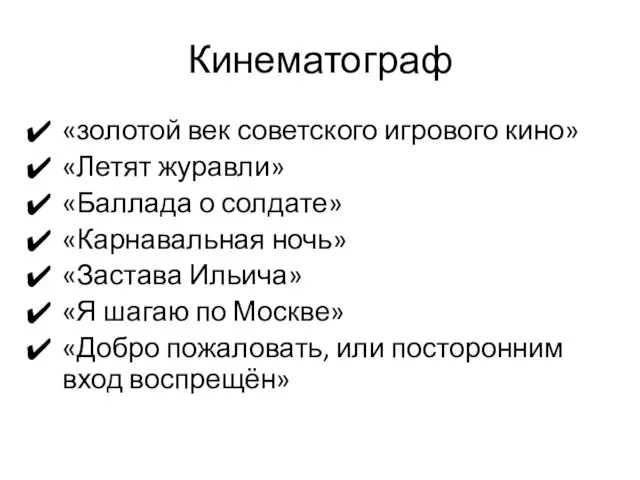 Кинематограф «золотой век советского игрового кино» «Летят журавли» «Баллада о