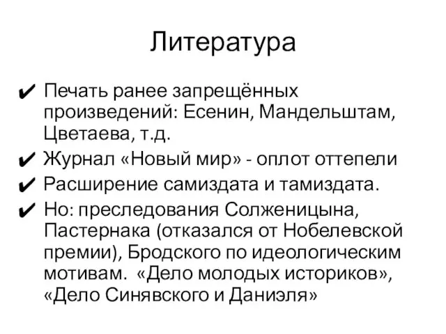 Литература Печать ранее запрещённых произведений: Есенин, Мандельштам, Цветаева, т.д. Журнал