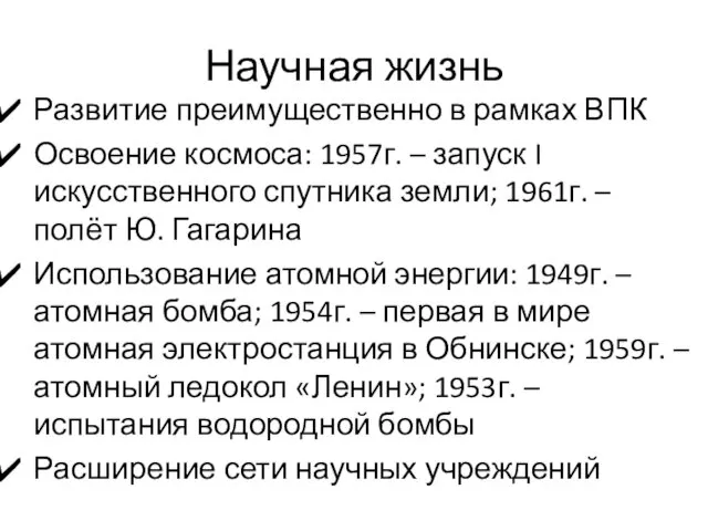 Научная жизнь Развитие преимущественно в рамках ВПК Освоение космоса: 1957г.