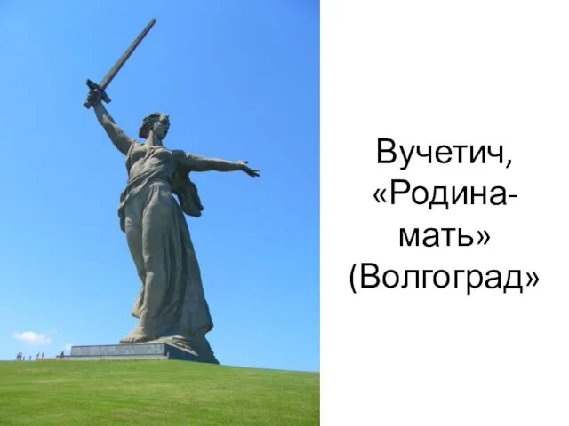 Вучетич, «Родина-мать» (Волгоград»