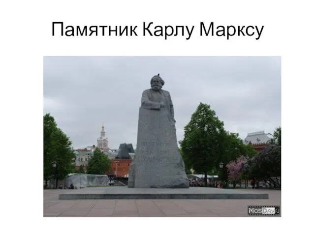 Памятник Карлу Марксу