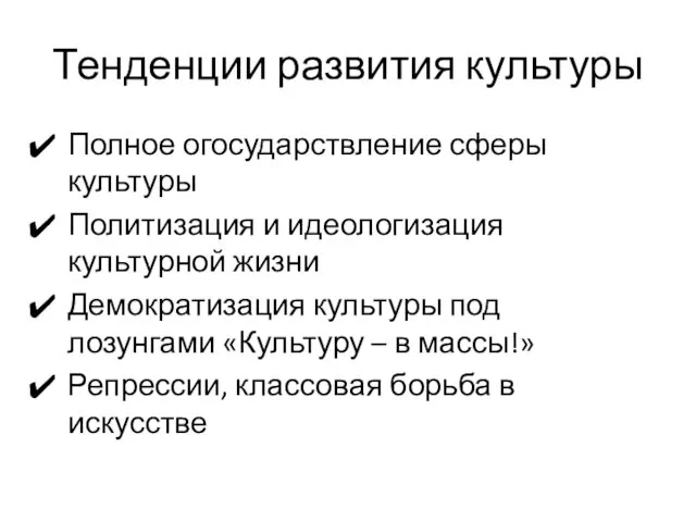 Тенденции развития культуры Полное огосударствление сферы культуры Политизация и идеологизация