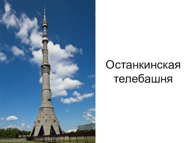 Останкинская телебашня