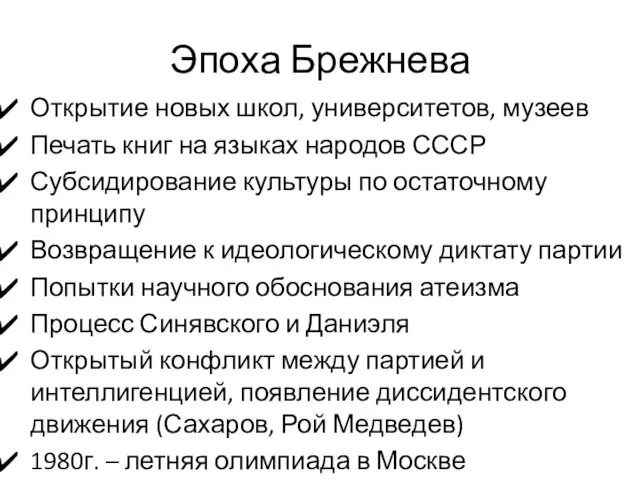 Эпоха Брежнева Открытие новых школ, университетов, музеев Печать книг на