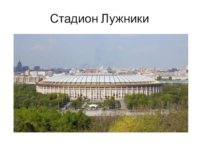 Стадион Лужники