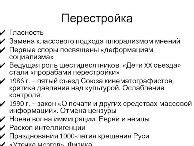 Перестройка Гласность Замена классового подхода плюрализмом мнений Первые споры посвящены