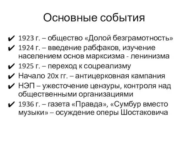 Основные события 1923 г. – общество «Долой безграмотность» 1924 г.