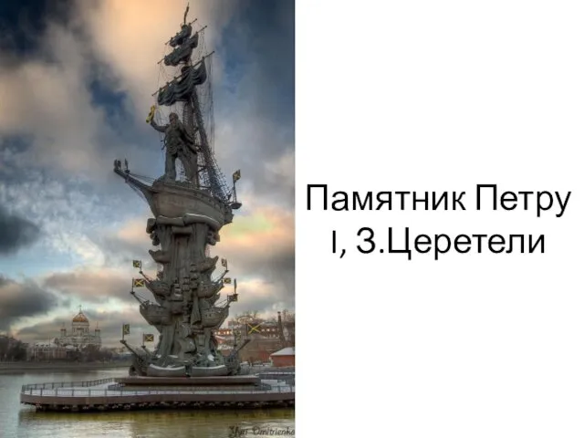 Памятник Петру I, З.Церетели