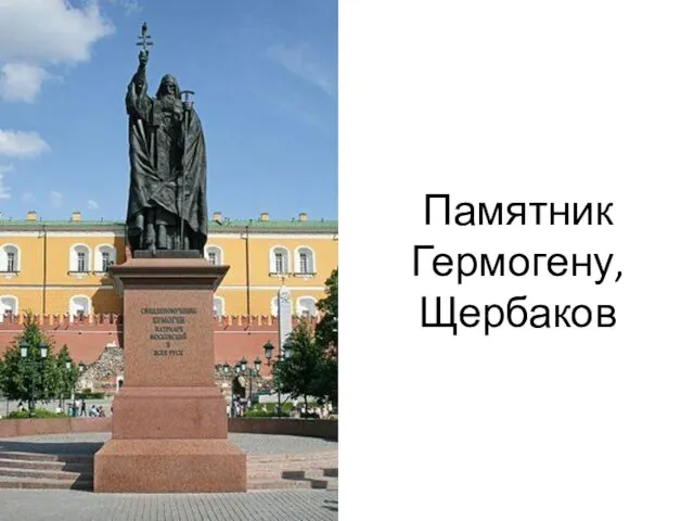 Памятник Гермогену, Щербаков