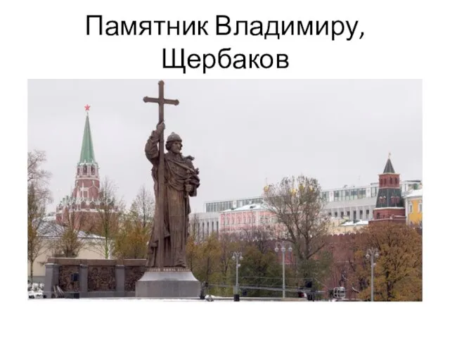 Памятник Владимиру, Щербаков