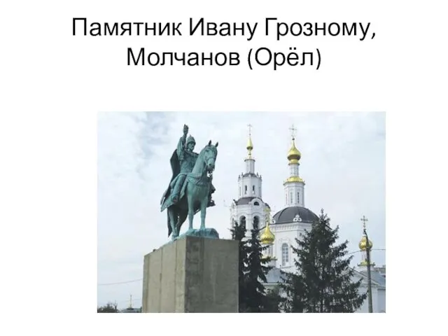 Памятник Ивану Грозному, Молчанов (Орёл)