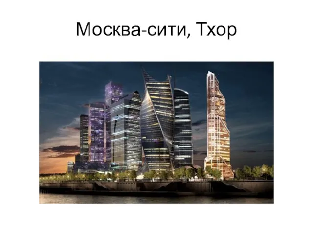 Москва-сити, Тхор