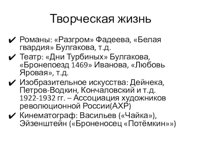 Творческая жизнь Романы: «Разгром» Фадеева, «Белая гвардия» Булгакова, т.д. Театр: