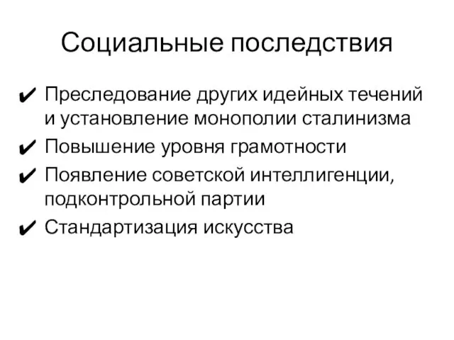 Социальные последствия Преследование других идейных течений и установление монополии сталинизма