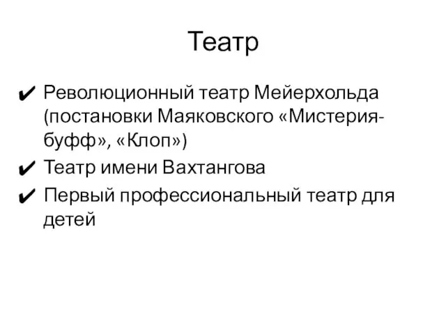 Театр Революционный театр Мейерхольда (постановки Маяковского «Мистерия-буфф», «Клоп») Театр имени Вахтангова Первый профессиональный театр для детей