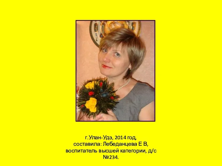 г.Улан-Удэ, 2014 год, составила: Лебеданцева Е В, воспитатель высшей категории, д/с №234.