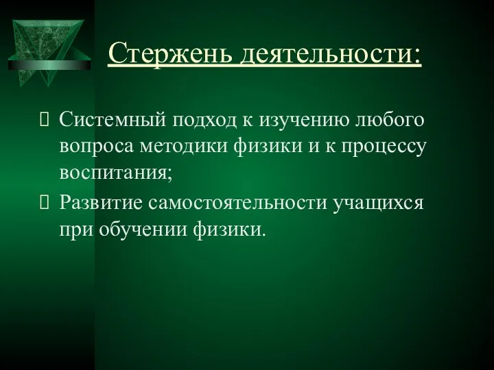 Стержень деятельности: Системный подход к изучению любого вопроса методики физики и к процессу