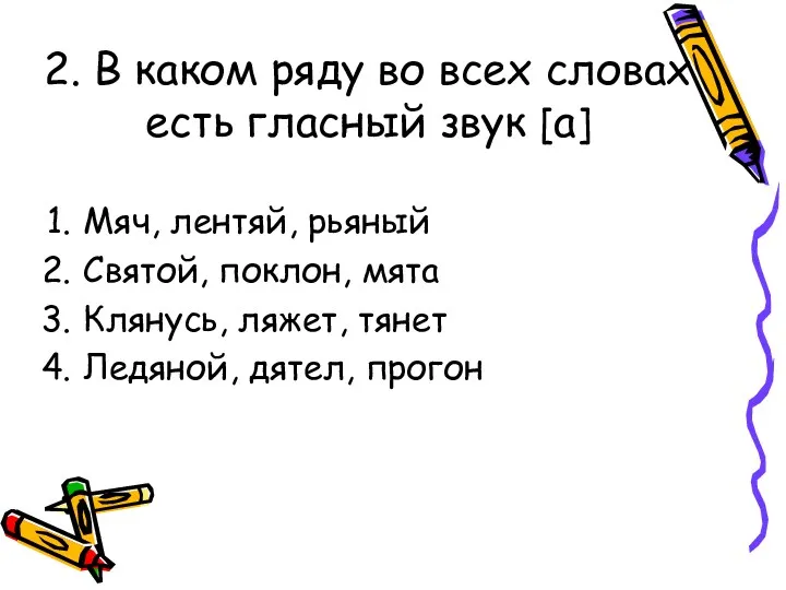 2. В каком ряду во всех словах есть гласный звук