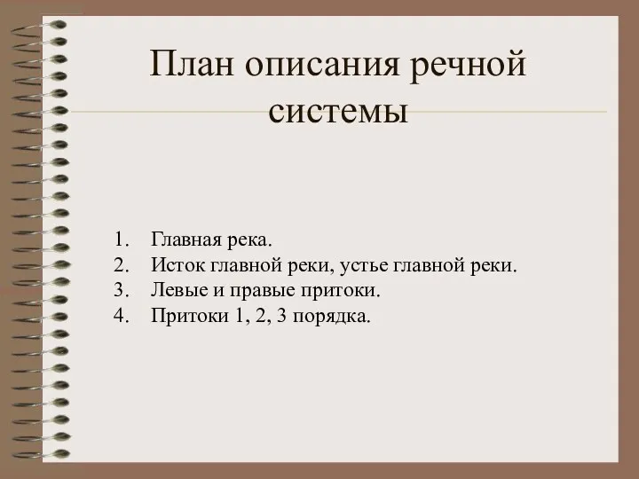 План описания речной системы Главная река. Исток главной реки, устье главной реки. Левые