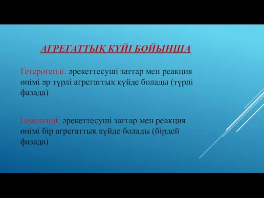 Агрегаттық күйі бойынша Гетерогенді: әрекеттесуші заттар мен реакция өнімі әр