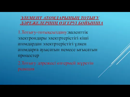 Элемент атомдарының тотығу дәрежелерінің өзгеруі бойынша 1.Тотығу-тотықсыздану:валенттік электрондары электртерістігі кіші