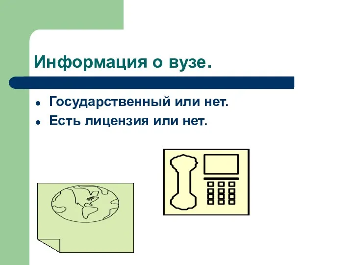 Информация о вузе. Государственный или нет. Есть лицензия или нет.