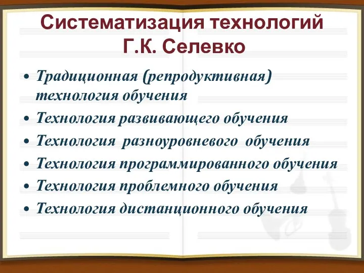 Систематизация технологий Г.К. Селевко Традиционная (репродуктивная) технология обучения Технология развивающего