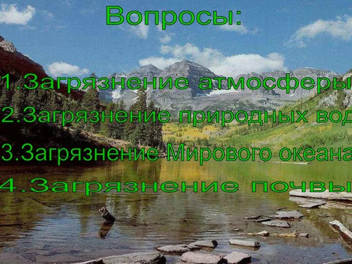 Загрязнение атмосферы 1.Загрязнение атмосферы. 2.Загрязнение природных вод. 3.Загрязнение Мирового океана. 4.Загрязнение почвы Вопросы: