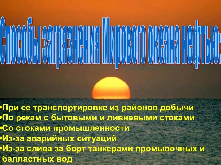 При ее транспортировке из районов добычи По рекам с бытовыми