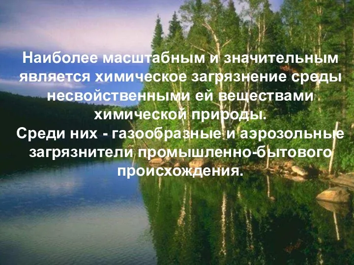 Наиболее масштабным и значительным является химическое загрязнение среды несвойственными ей