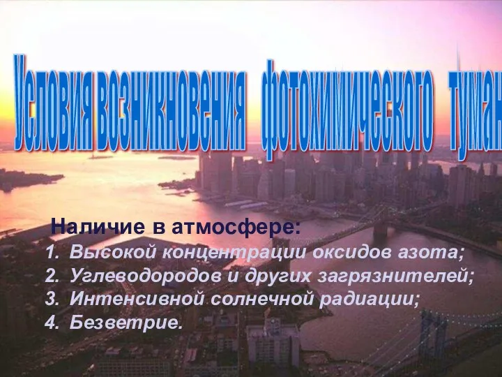 Наличие в атмосфере: Высокой концентрации оксидов азота; Углеводородов и других