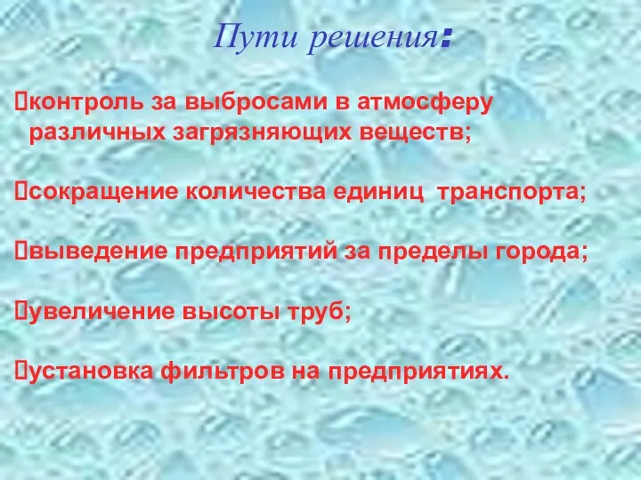 Пути решения: контроль за выбросами в атмосферу различных загрязняющих веществ;