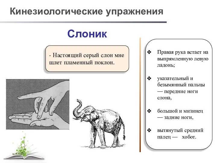 Правая рука встает на выпрямленную левую ладонь; указательный и безымянный