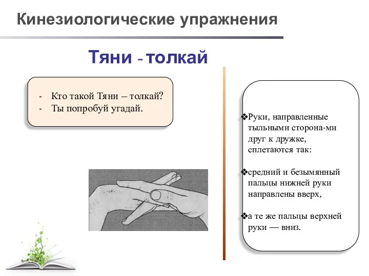 Руки, направленные тыльными сторона-ми друг к дружке, сплетаются так: средний