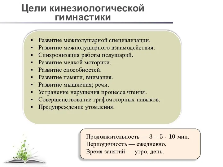 Цели кинезиологической гимнастики Продолжительность — 3 – 5 - 10