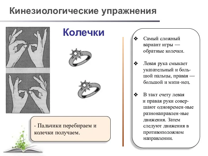 Самый сложный вариант игры — обратные колечки. Левая рука смыкает